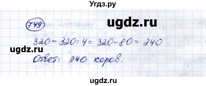 ГДЗ (Решебник) по математике 5 класс Перова М.Н. / тысяча / 749