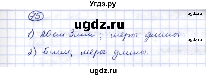 ГДЗ (Решебник) по математике 5 класс Перова М.Н. / тысяча / 75