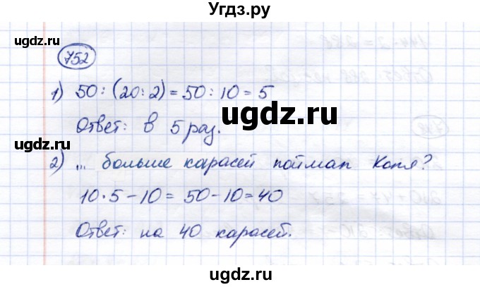 ГДЗ (Решебник) по математике 5 класс Перова М.Н. / тысяча / 752