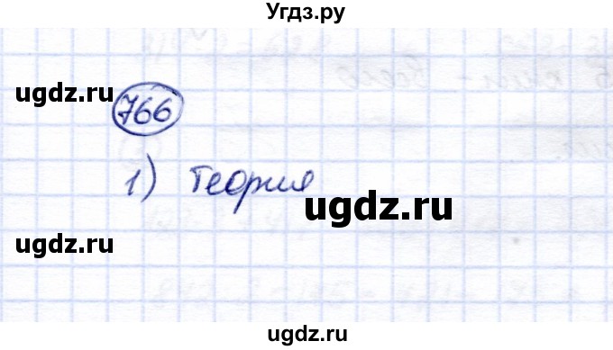 ГДЗ (Решебник) по математике 5 класс Перова М.Н. / тысяча / 766