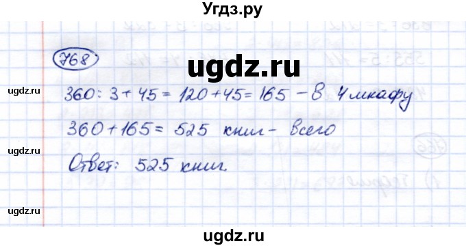 ГДЗ (Решебник) по математике 5 класс Перова М.Н. / тысяча / 768