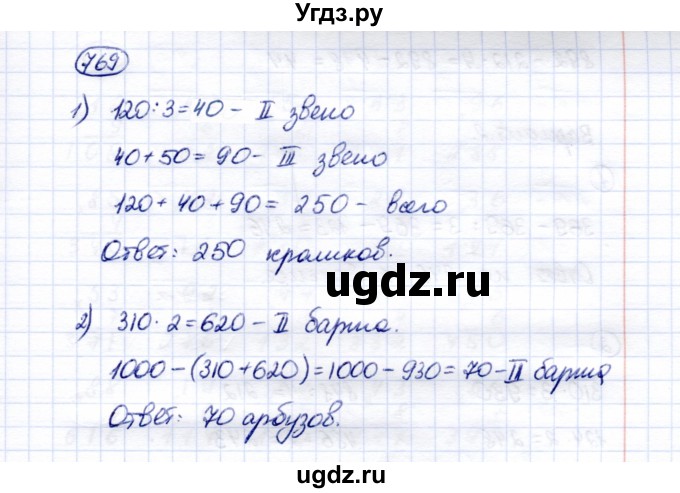 ГДЗ (Решебник) по математике 5 класс Перова М.Н. / тысяча / 769