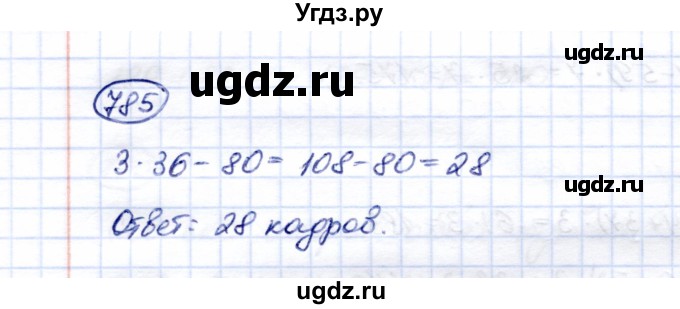 ГДЗ (Решебник) по математике 5 класс Перова М.Н. / тысяча / 785