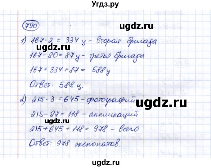 ГДЗ (Решебник) по математике 5 класс Перова М.Н. / тысяча / 790