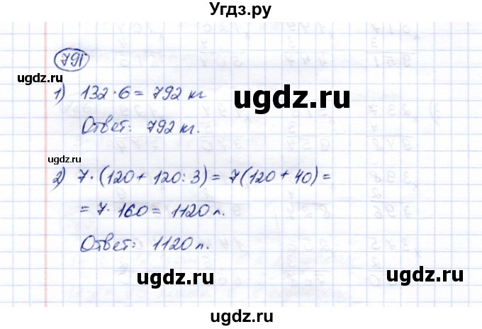 ГДЗ (Решебник) по математике 5 класс Перова М.Н. / тысяча / 791