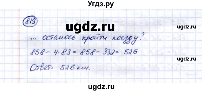 ГДЗ (Решебник) по математике 5 класс Перова М.Н. / тысяча / 819