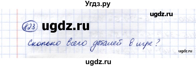 ГДЗ (Решебник) по математике 5 класс Перова М.Н. / тысяча / 823