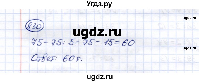 ГДЗ (Решебник) по математике 5 класс Перова М.Н. / тысяча / 830