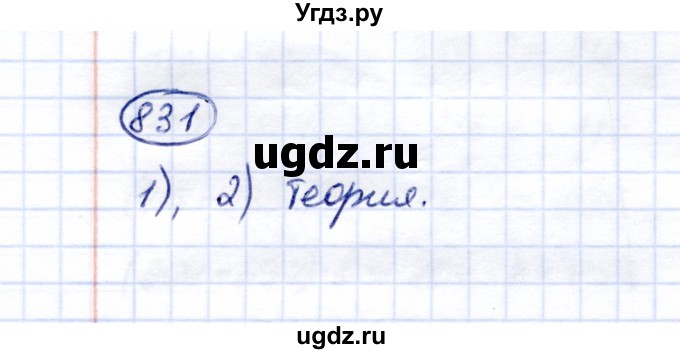 ГДЗ (Решебник) по математике 5 класс Перова М.Н. / тысяча / 831