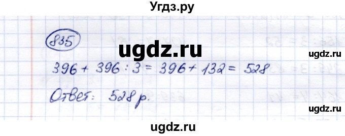 ГДЗ (Решебник) по математике 5 класс Перова М.Н. / тысяча / 835