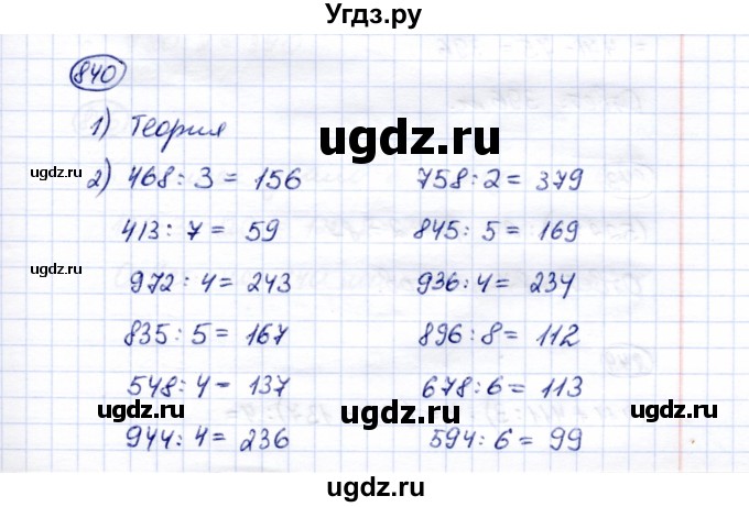ГДЗ (Решебник) по математике 5 класс Перова М.Н. / тысяча / 840