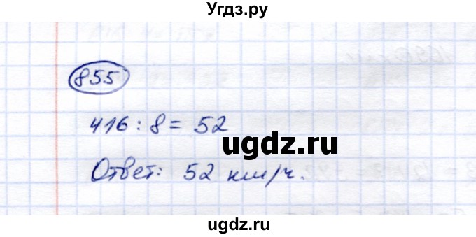ГДЗ (Решебник) по математике 5 класс Перова М.Н. / тысяча / 855