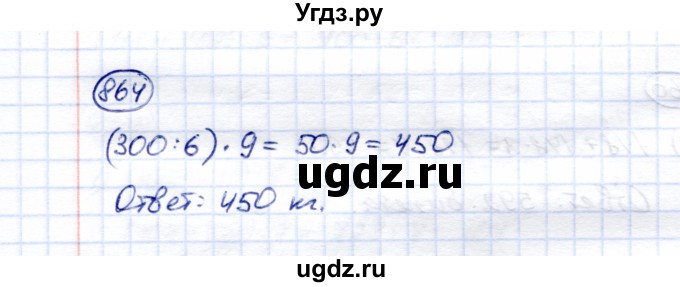 ГДЗ (Решебник) по математике 5 класс Перова М.Н. / тысяча / 864