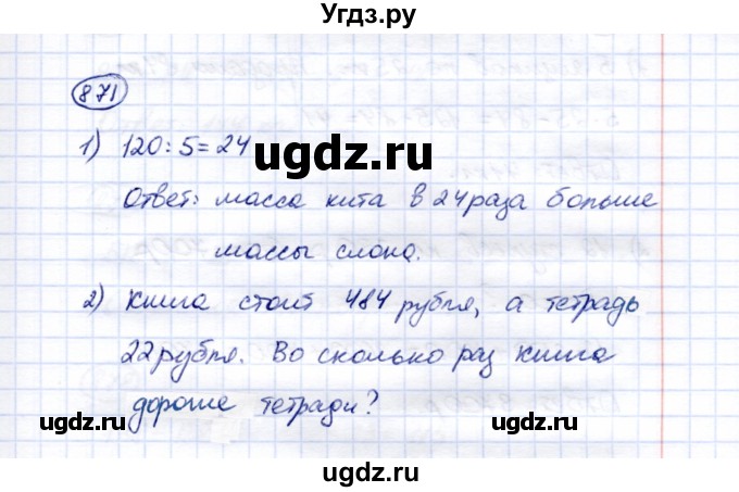 ГДЗ (Решебник) по математике 5 класс Перова М.Н. / тысяча / 871