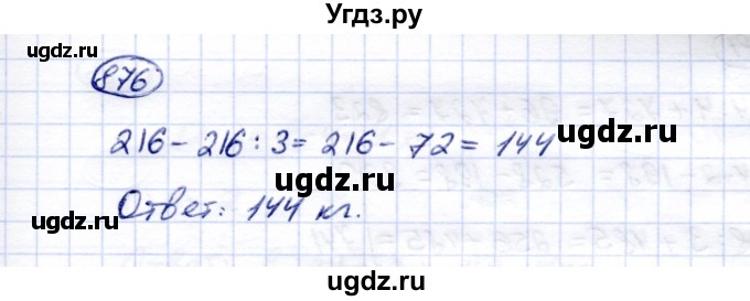 ГДЗ (Решебник) по математике 5 класс Перова М.Н. / тысяча / 876