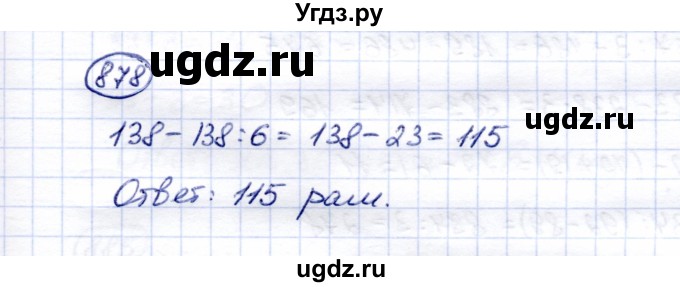 ГДЗ (Решебник) по математике 5 класс Перова М.Н. / тысяча / 878