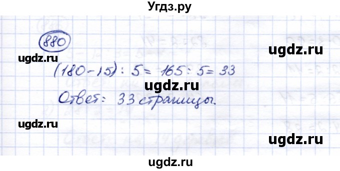 ГДЗ (Решебник) по математике 5 класс Перова М.Н. / тысяча / 880