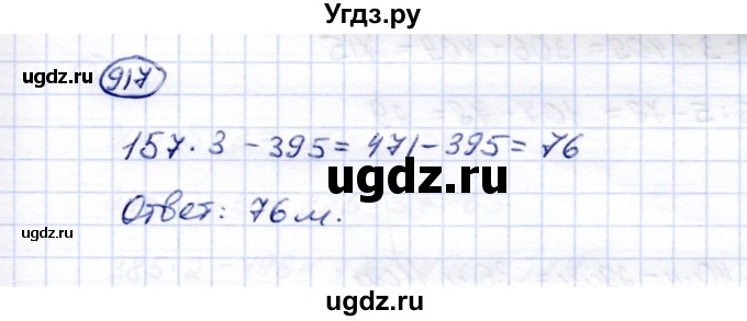 ГДЗ (Решебник) по математике 5 класс Перова М.Н. / тысяча / 917