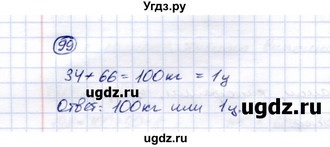 ГДЗ (Решебник) по математике 5 класс Перова М.Н. / тысяча / 99