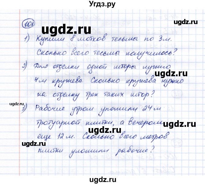 ГДЗ (Решебник) по математике 5 класс Перова М.Н. / все действия в пределах 1000 / 101