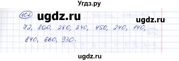 ГДЗ (Решебник) по математике 5 класс Перова М.Н. / все действия в пределах 1000 / 102