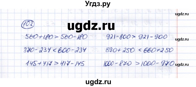 ГДЗ (Решебник) по математике 5 класс Перова М.Н. / все действия в пределах 1000 / 103