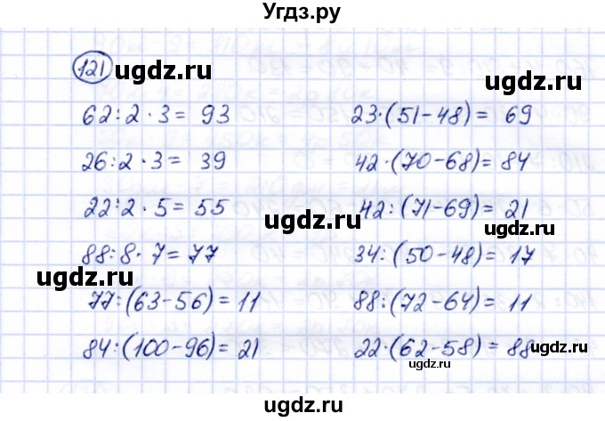 ГДЗ (Решебник) по математике 5 класс Перова М.Н. / все действия в пределах 1000 / 121