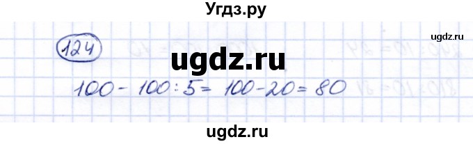 ГДЗ (Решебник) по математике 5 класс Перова М.Н. / все действия в пределах 1000 / 124