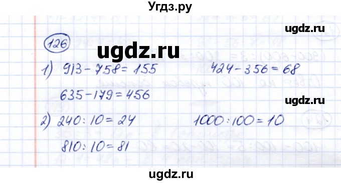 ГДЗ (Решебник) по математике 5 класс Перова М.Н. / все действия в пределах 1000 / 126