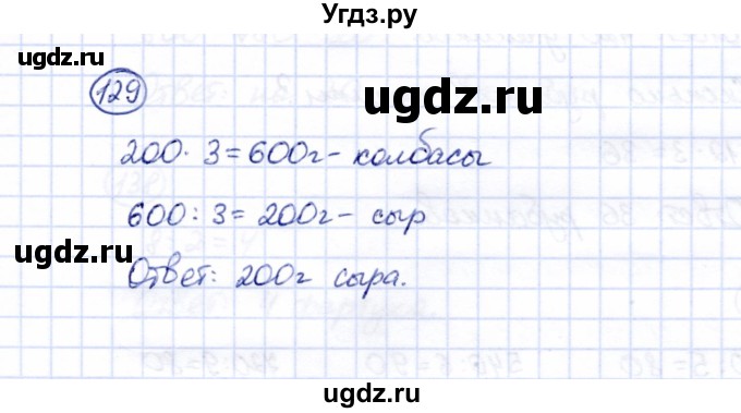 ГДЗ (Решебник) по математике 5 класс Перова М.Н. / все действия в пределах 1000 / 129