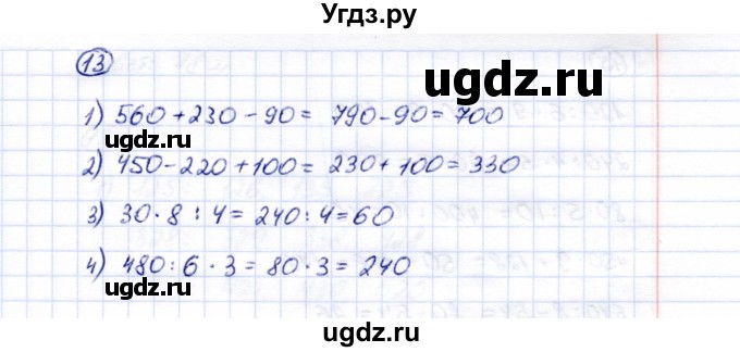 ГДЗ (Решебник) по математике 5 класс Перова М.Н. / все действия в пределах 1000 / 13