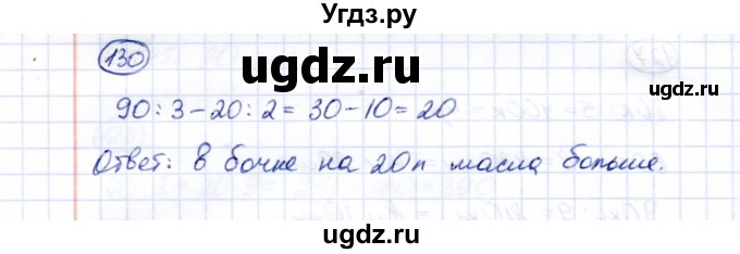 ГДЗ (Решебник) по математике 5 класс Перова М.Н. / все действия в пределах 1000 / 130