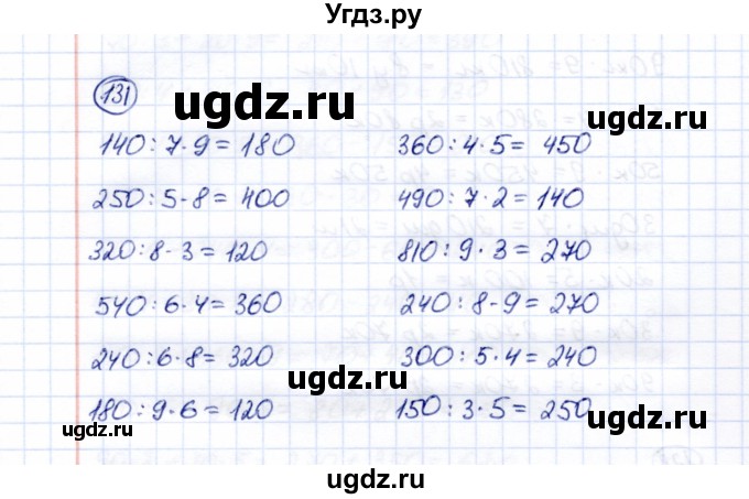 ГДЗ (Решебник) по математике 5 класс Перова М.Н. / все действия в пределах 1000 / 131