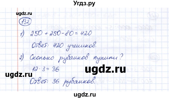 ГДЗ (Решебник) по математике 5 класс Перова М.Н. / все действия в пределах 1000 / 132