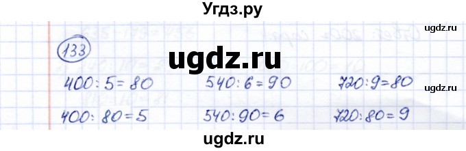 ГДЗ (Решебник) по математике 5 класс Перова М.Н. / все действия в пределах 1000 / 133