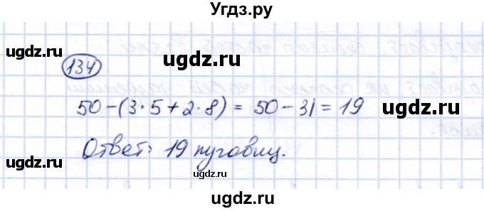 ГДЗ (Решебник) по математике 5 класс Перова М.Н. / все действия в пределах 1000 / 134