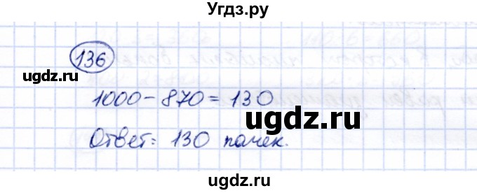 ГДЗ (Решебник) по математике 5 класс Перова М.Н. / все действия в пределах 1000 / 136