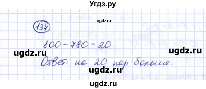 ГДЗ (Решебник) по математике 5 класс Перова М.Н. / все действия в пределах 1000 / 137