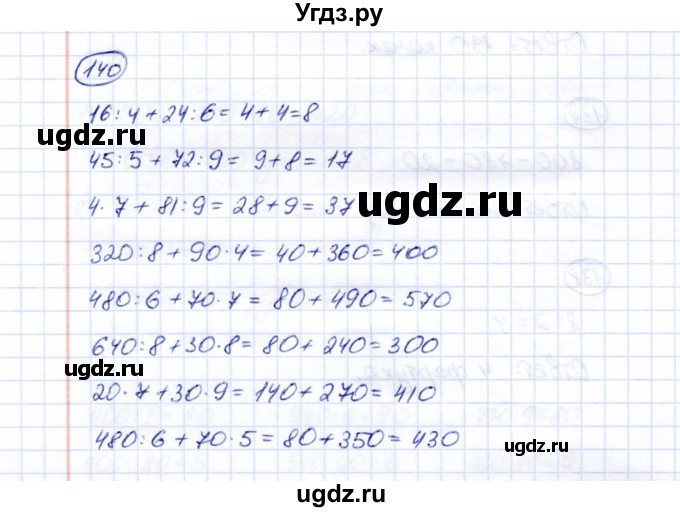 ГДЗ (Решебник) по математике 5 класс Перова М.Н. / все действия в пределах 1000 / 140