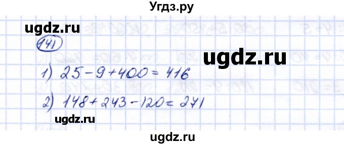 ГДЗ (Решебник) по математике 5 класс Перова М.Н. / все действия в пределах 1000 / 141