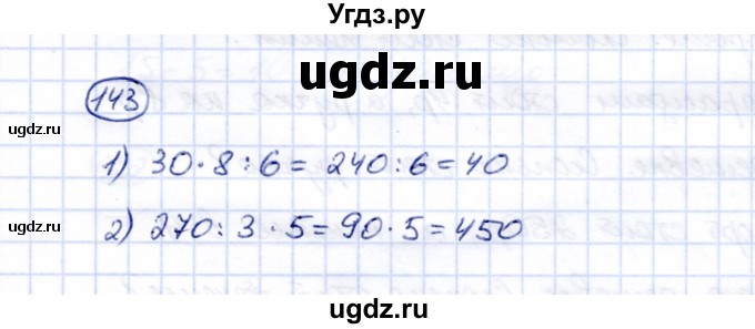 ГДЗ (Решебник) по математике 5 класс Перова М.Н. / все действия в пределах 1000 / 143