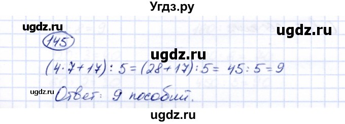 ГДЗ (Решебник) по математике 5 класс Перова М.Н. / все действия в пределах 1000 / 145