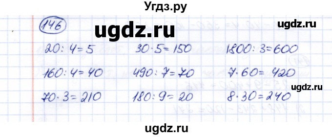 ГДЗ (Решебник) по математике 5 класс Перова М.Н. / все действия в пределах 1000 / 146