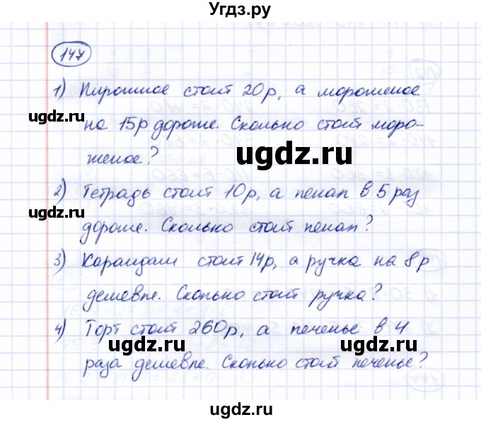 ГДЗ (Решебник) по математике 5 класс Перова М.Н. / все действия в пределах 1000 / 147