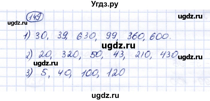 ГДЗ (Решебник) по математике 5 класс Перова М.Н. / все действия в пределах 1000 / 149