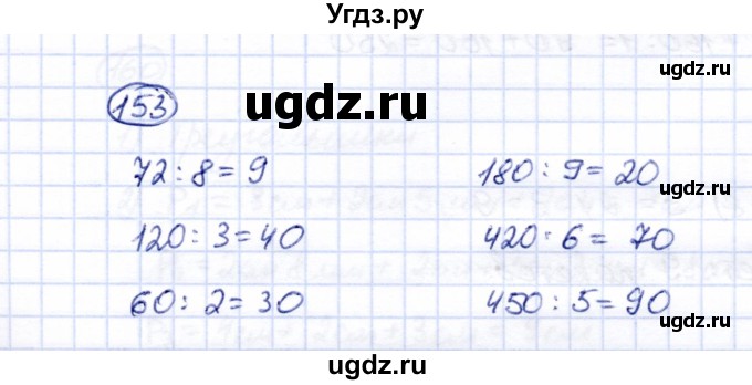 ГДЗ (Решебник) по математике 5 класс Перова М.Н. / все действия в пределах 1000 / 153