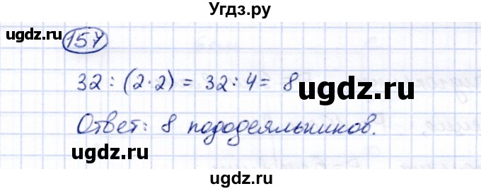 ГДЗ (Решебник) по математике 5 класс Перова М.Н. / все действия в пределах 1000 / 157