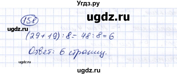 ГДЗ (Решебник) по математике 5 класс Перова М.Н. / все действия в пределах 1000 / 158