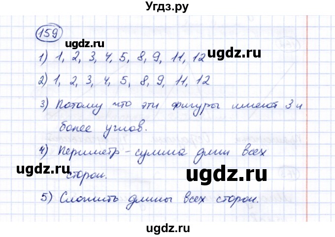 ГДЗ (Решебник) по математике 5 класс Перова М.Н. / все действия в пределах 1000 / 159