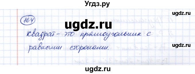 ГДЗ (Решебник) по математике 5 класс Перова М.Н. / все действия в пределах 1000 / 164